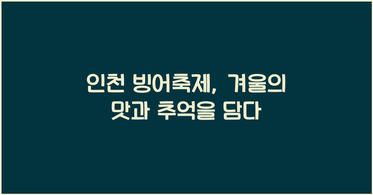 인천 빙어축제