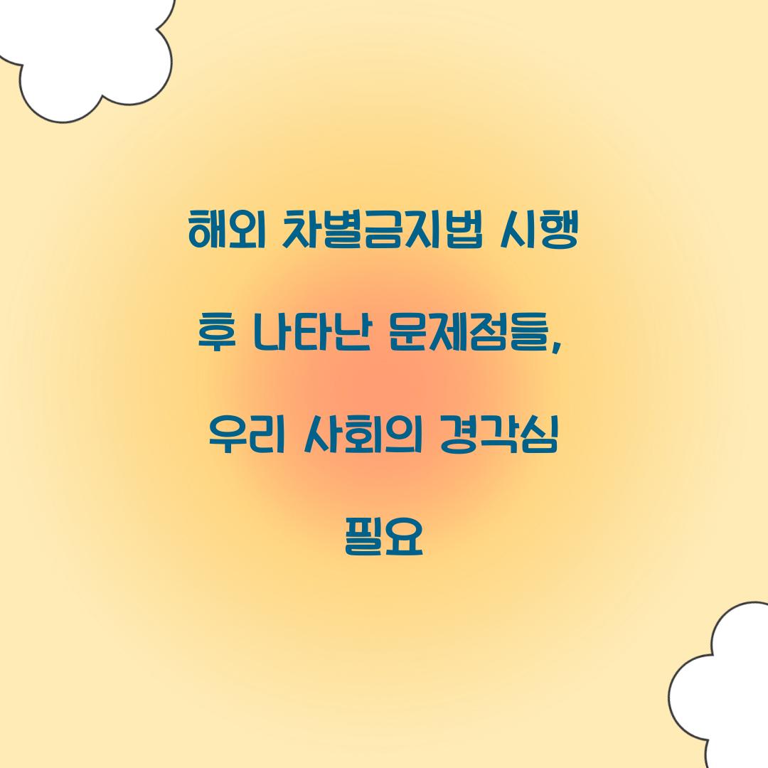 해외 차별금지법 시행 후 나타난 문제점들