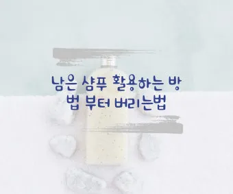 쓰다 남은 샴푸 버리는법과 재활용 팁 안내_16