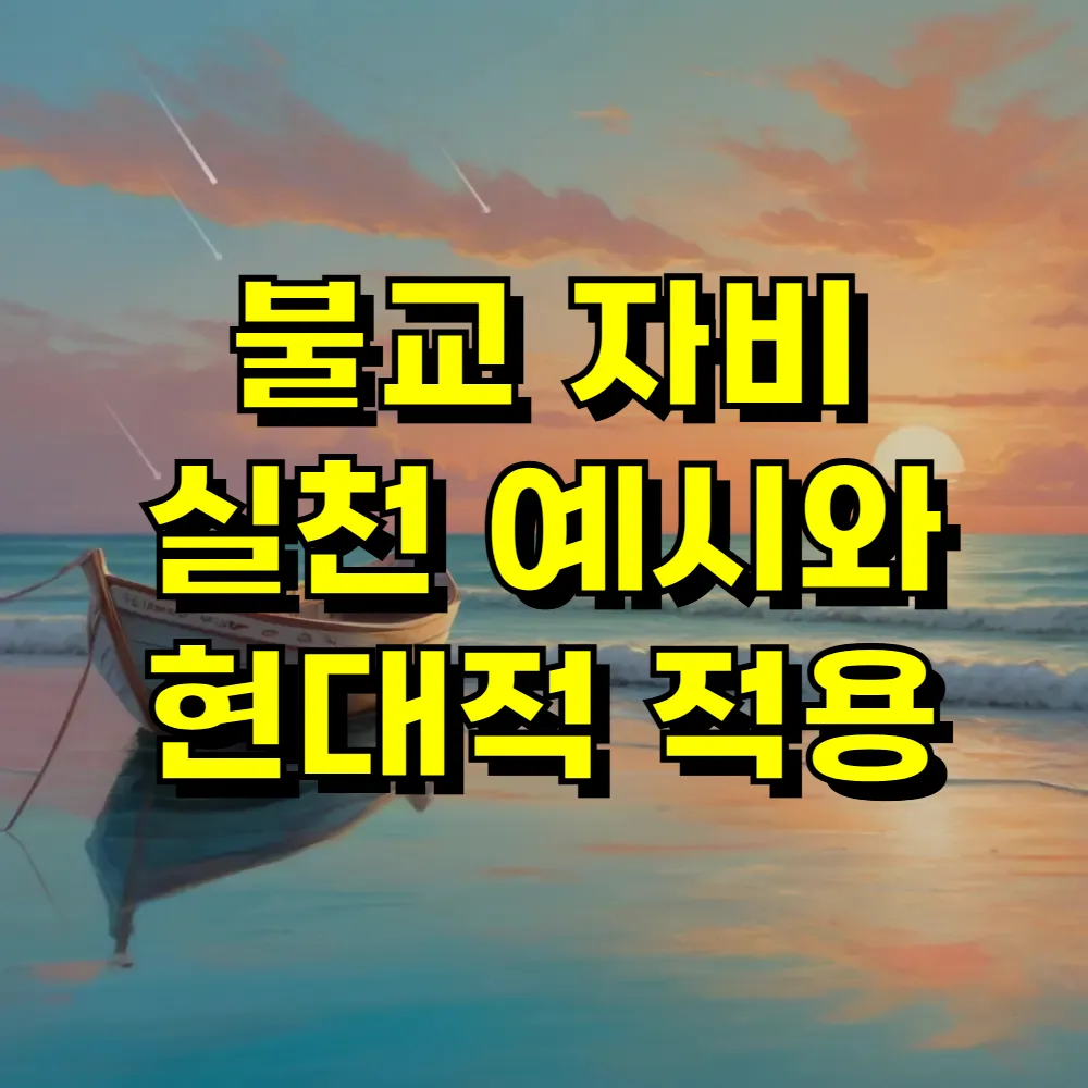 불교 자비 실천 예시와 현대적 적용