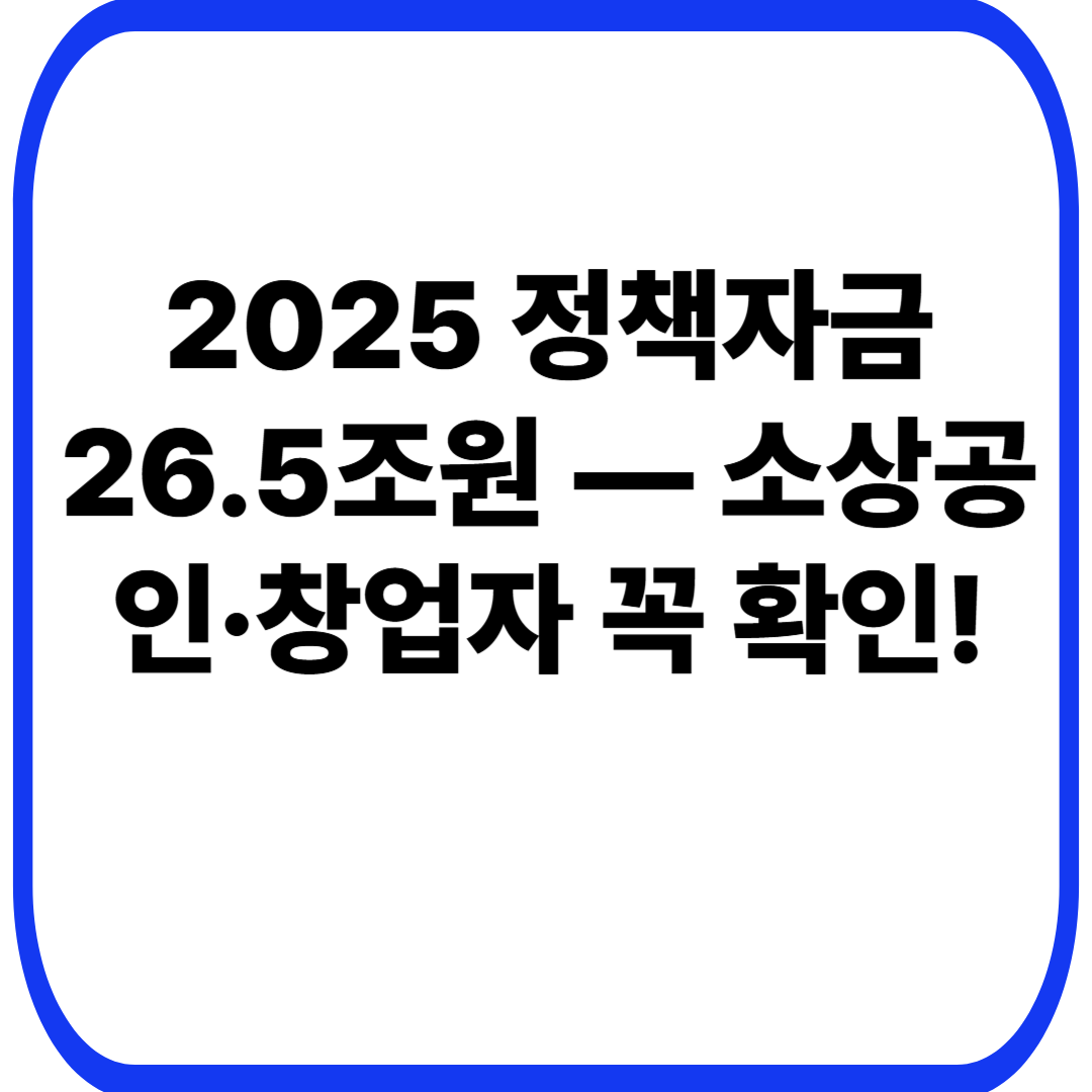 2025 정책자금 26.5조원 — 소상공인·창업자 꼭 확인!