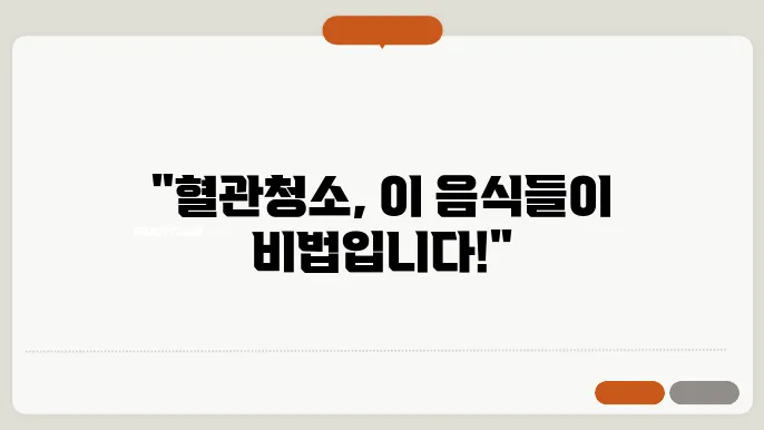 혈관청소에 좋은 음식