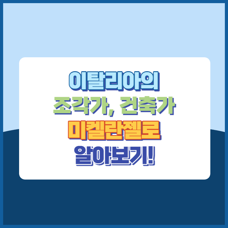 이탈리아의 조각가, 건축가, 미켈란젤로 썸네일이미지