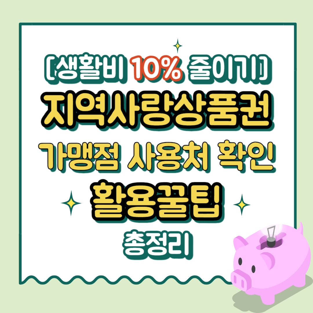 지역사랑상품권 이미지