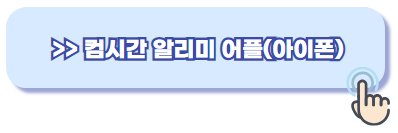 컴시간 알리미 아이폰