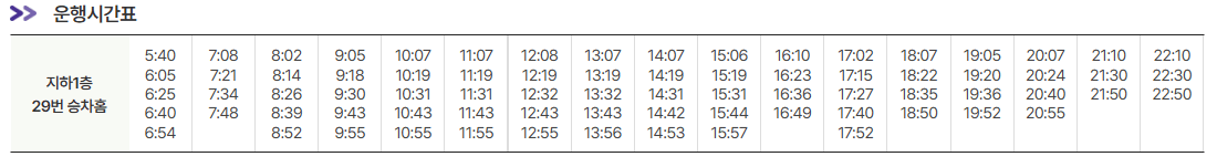 인천공항-제2여객터미널-6001번-공항버스시간표