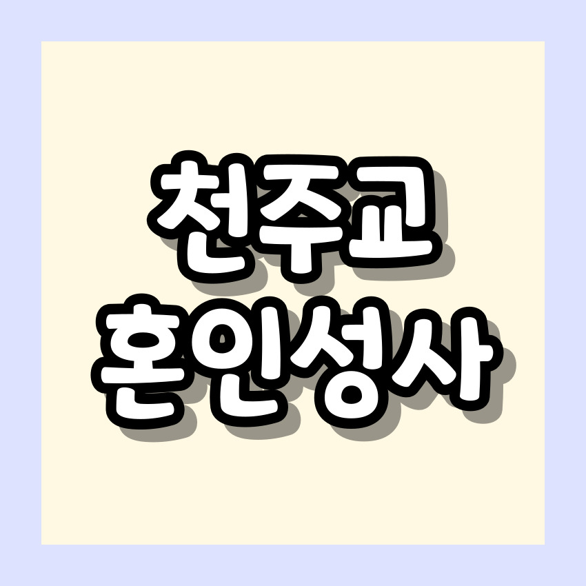 천주교 혼인성사