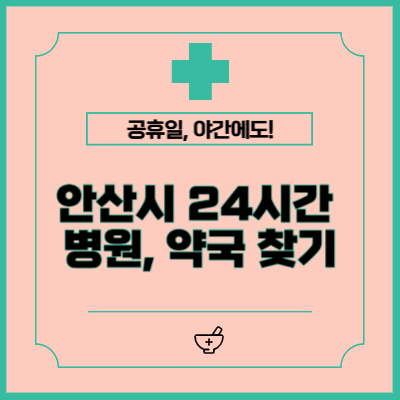 안산시 24시간 병원,약국