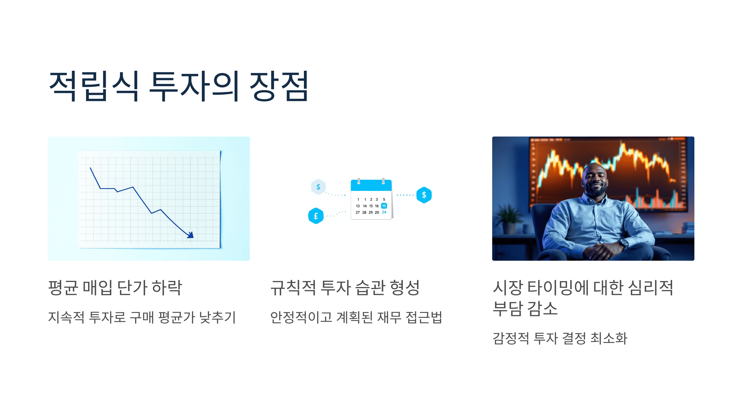 적립식투자의-장점
