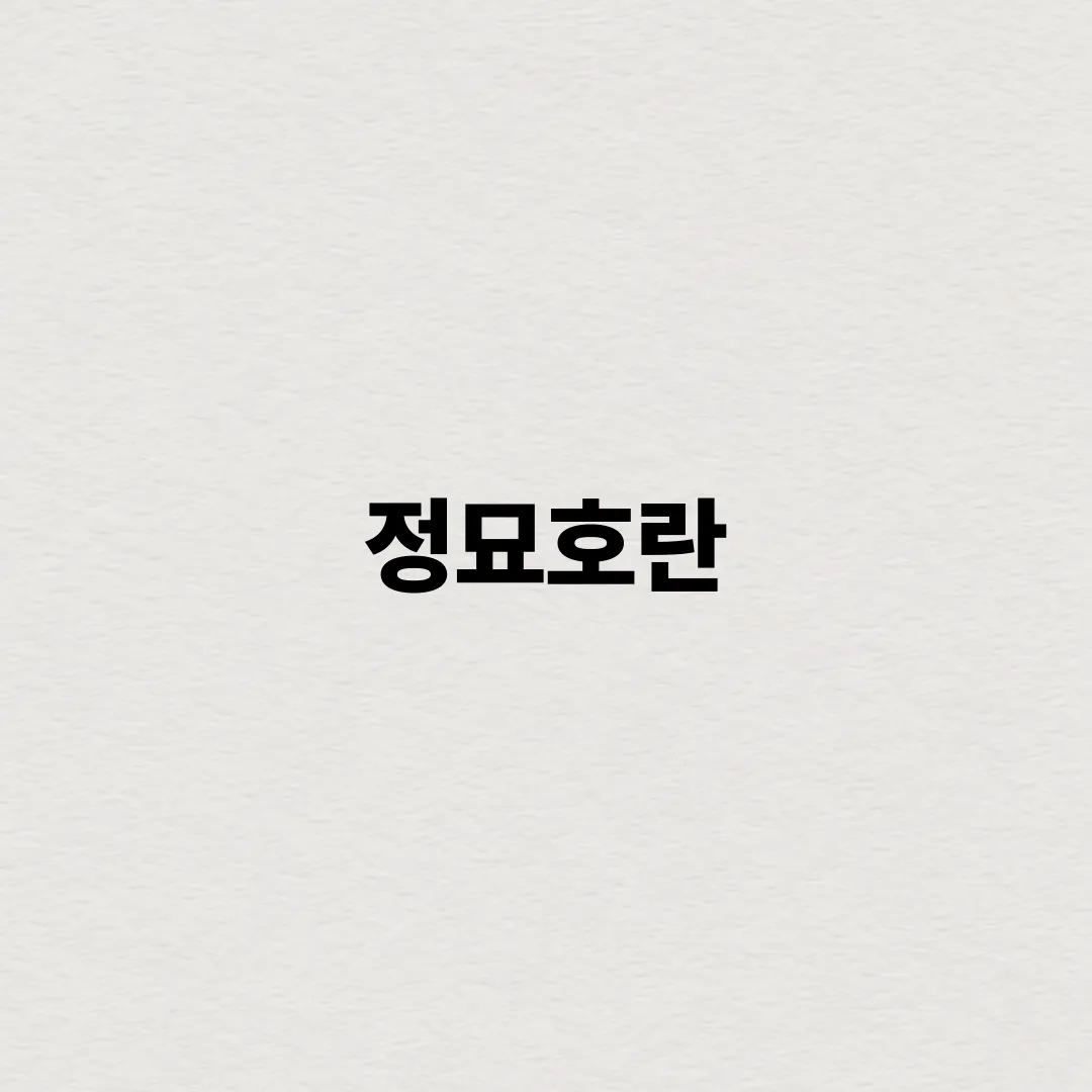 정묘호란