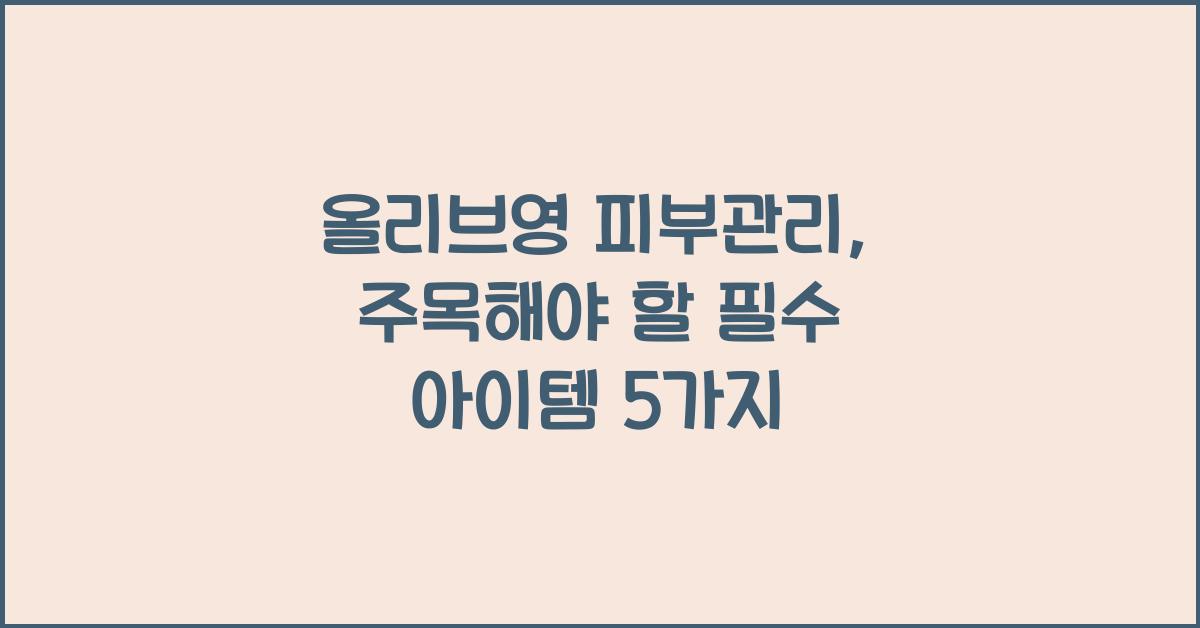 올리브영 피부관리