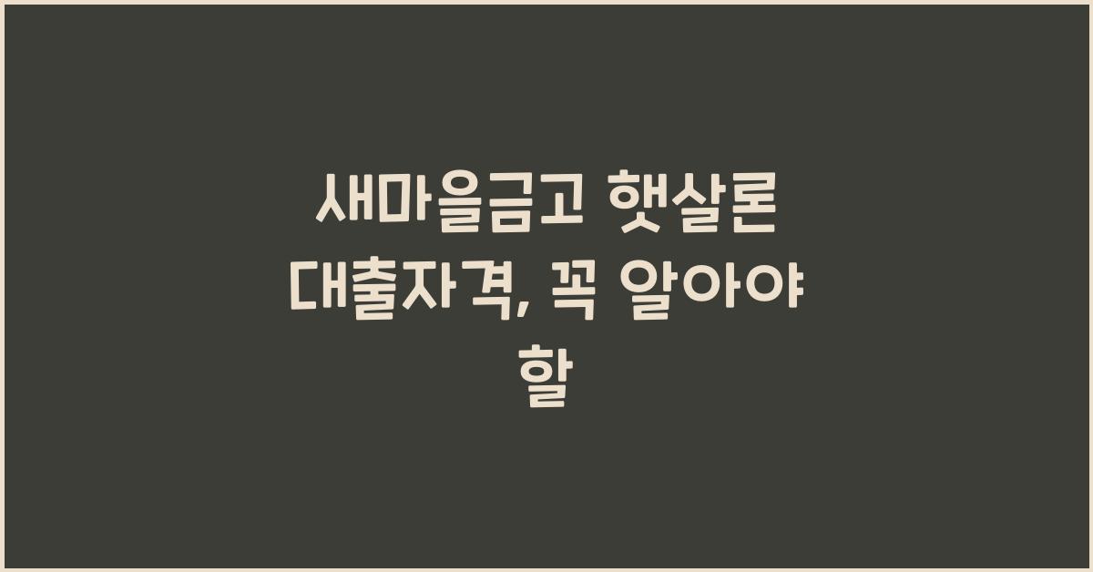 새마을금고 햇살론 대출자격