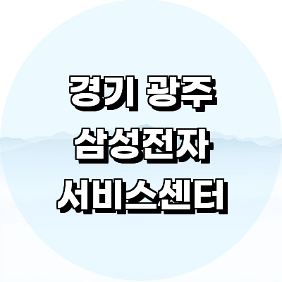 경기도 광주 삼성 서비스센터