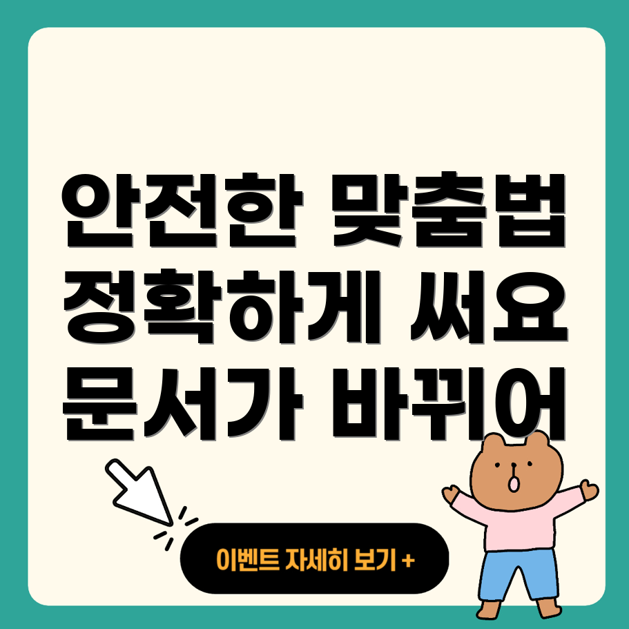 맞춤법