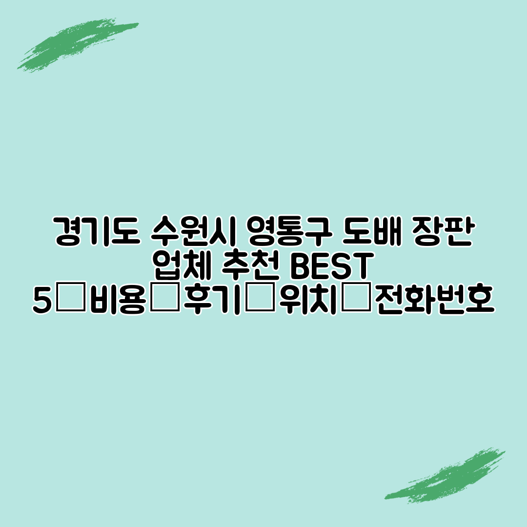 경기도 수원시 영통구 도배 장판 업체 추천 BEST 5┃비용┃후기┃위치┃전화번호