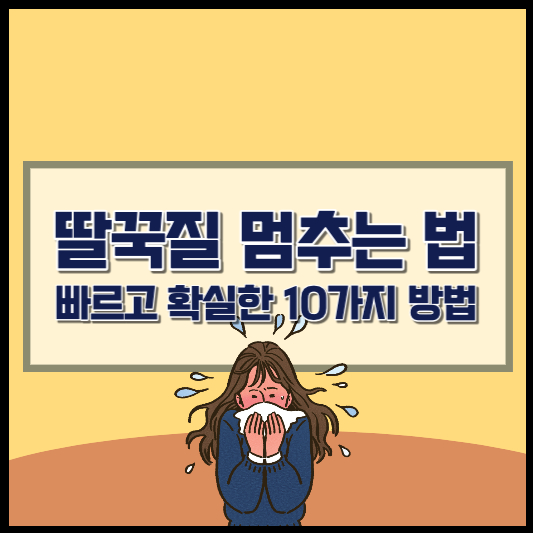 딸꾹질 멈추는 법 - 빠르고 확실한 10가지 방법