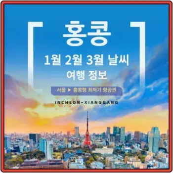 홍콩-1월-2월-3월-날씨-홍콩-여행-정보-꼼꼼-정리-섬네일