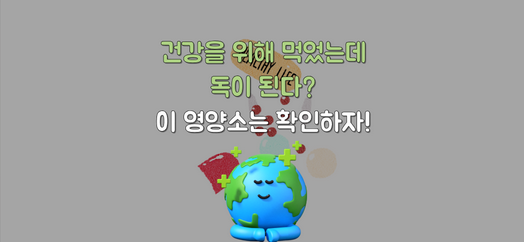 "건강을 위해 먹었는데 독이 된다?" 상한섭취량 초과 시 위험한 영양소 TOP 5