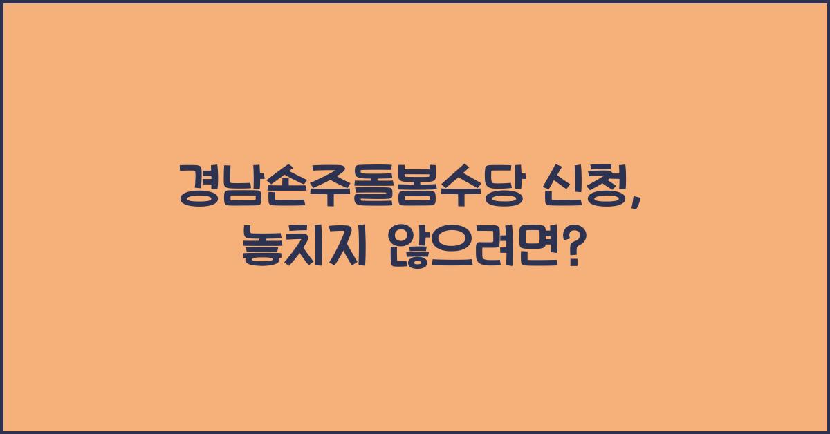 경남손주돌봄수당 신청