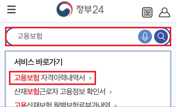 고용보험 가입이력 조회, 나도 간단하게 끝냈습니다!