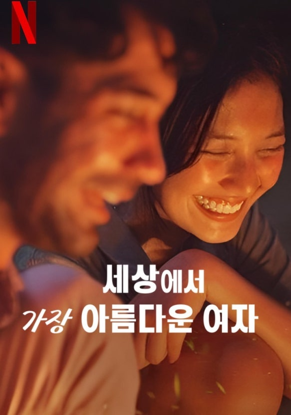 (세상에서 가장 아름다운 여자) 영화 공식 포스터