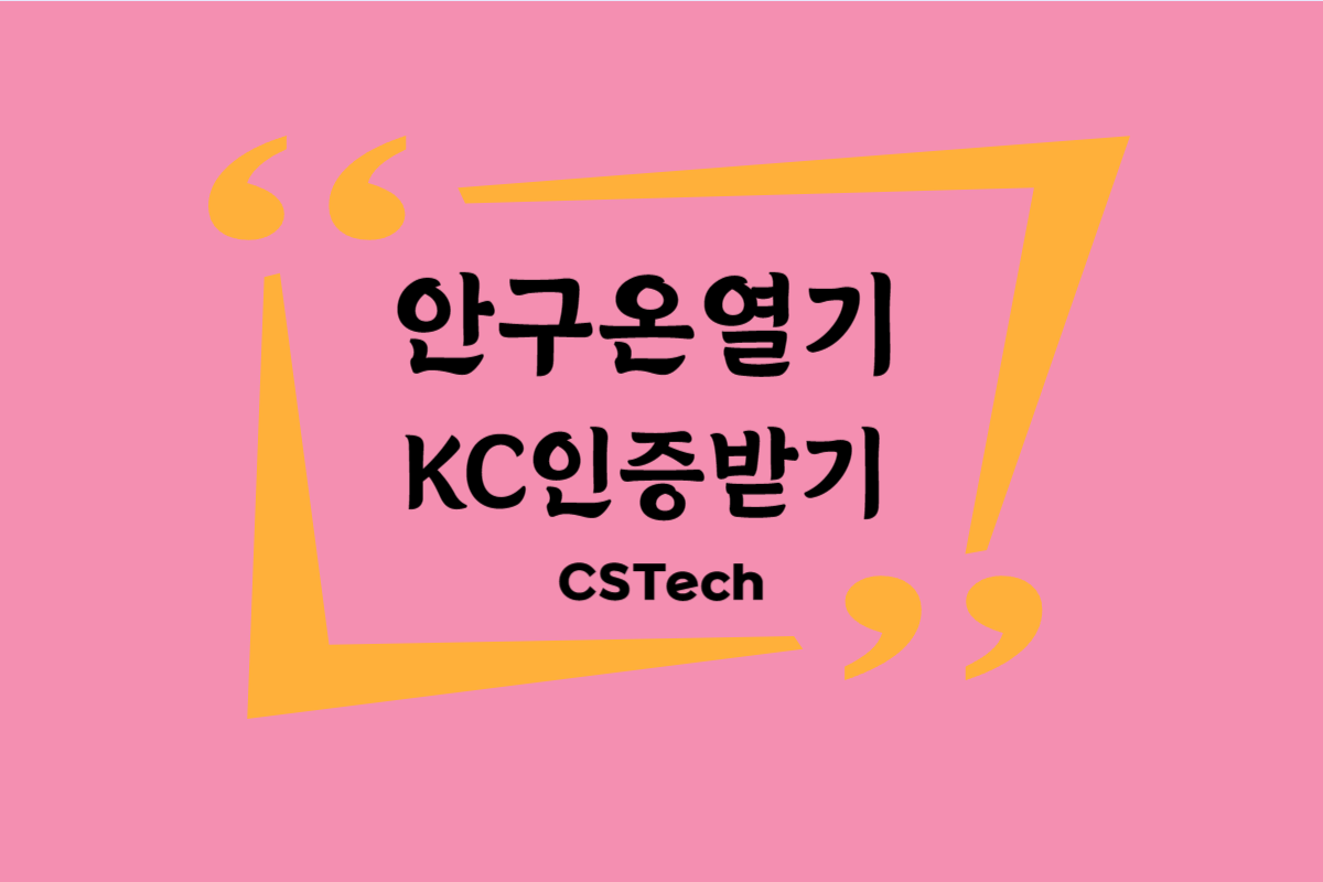 #안구온열기KC인증 #전파인증 #CST #씨에스텍 #KC인증문의 #