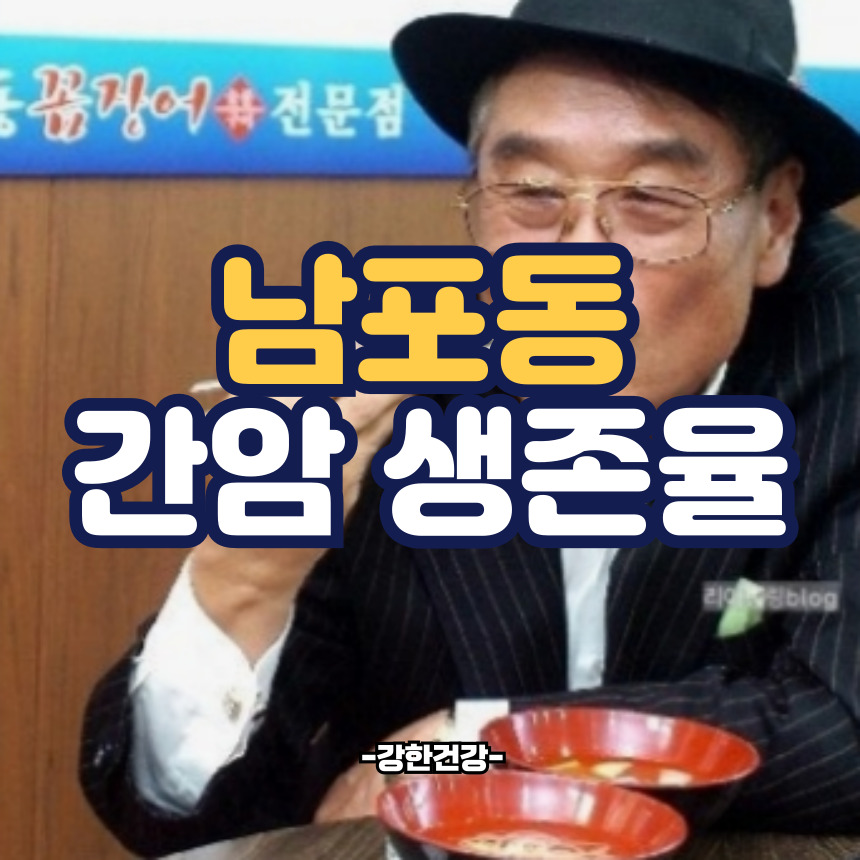 남포동 간암