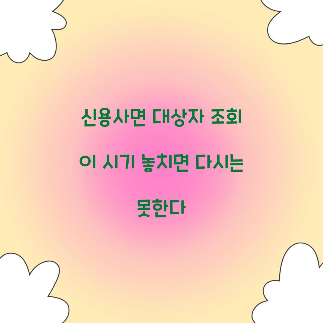 신용사면 대상자 조회 이 시기 놓치면 다시는 못한다