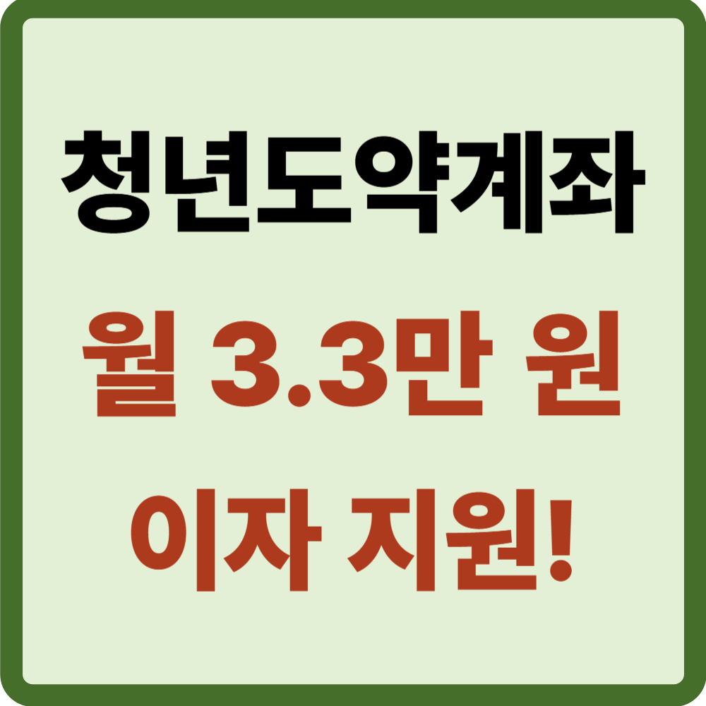 청년도약계좌 이자