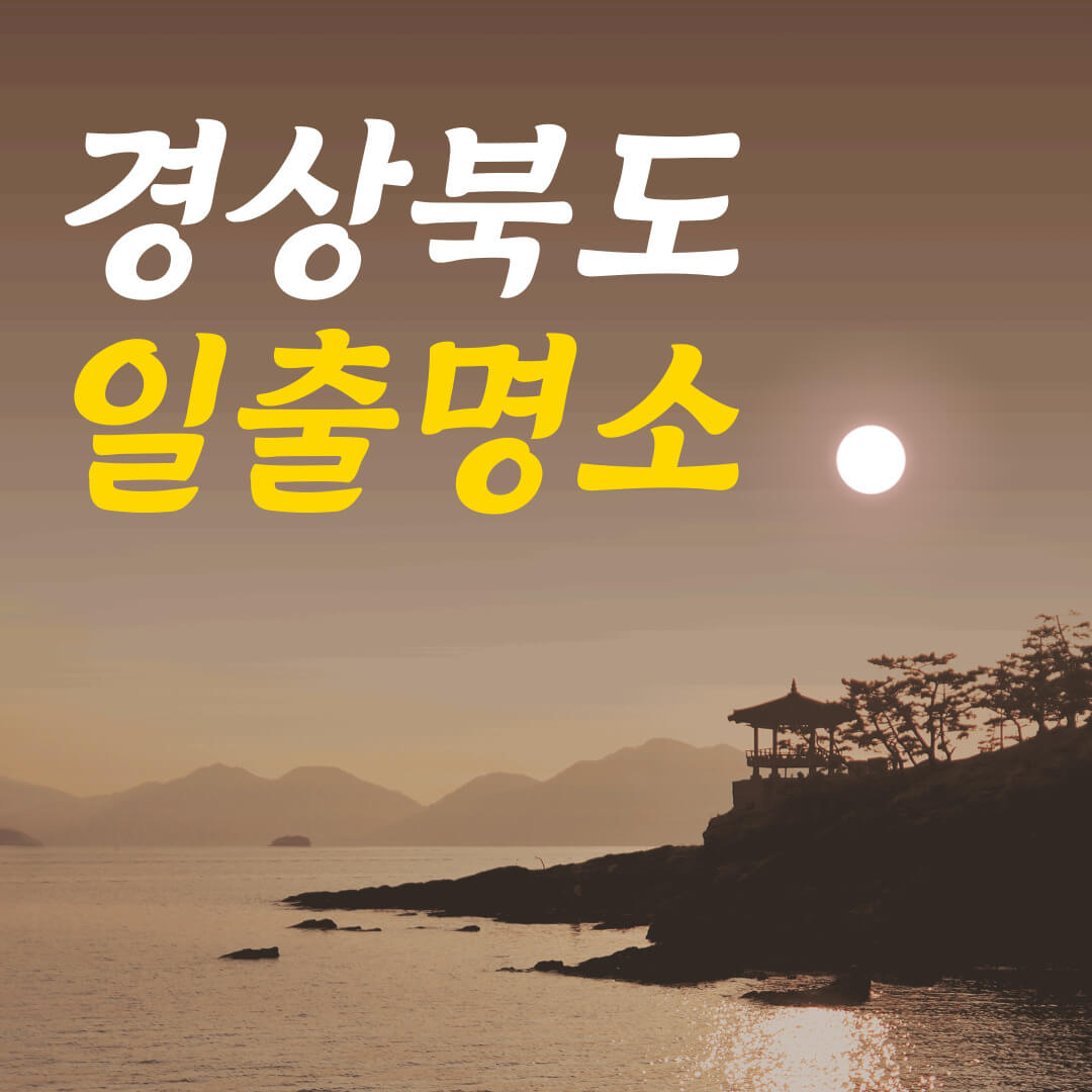 경상북도 해돋이 명소 일출명소