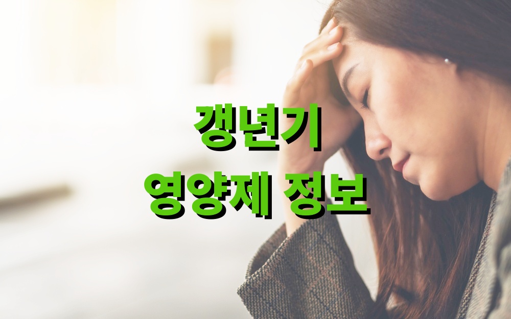 갱년기 영양제 정보 활용법 엄마