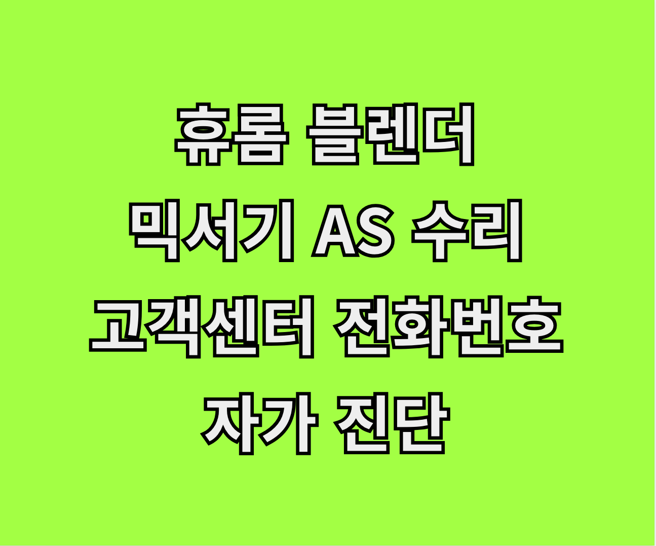 휴롬 블렌더 믹서기 AS 서비스센터 썸네일