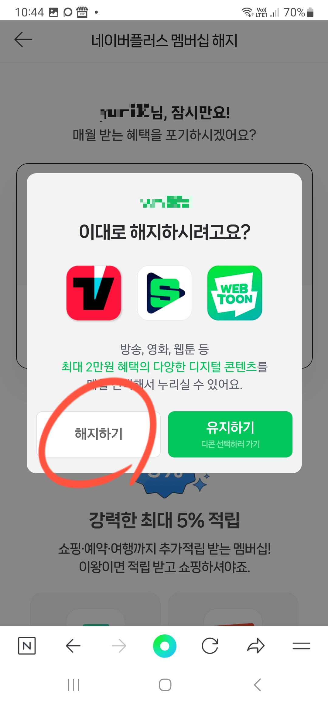 네이버플러스멤버십해지