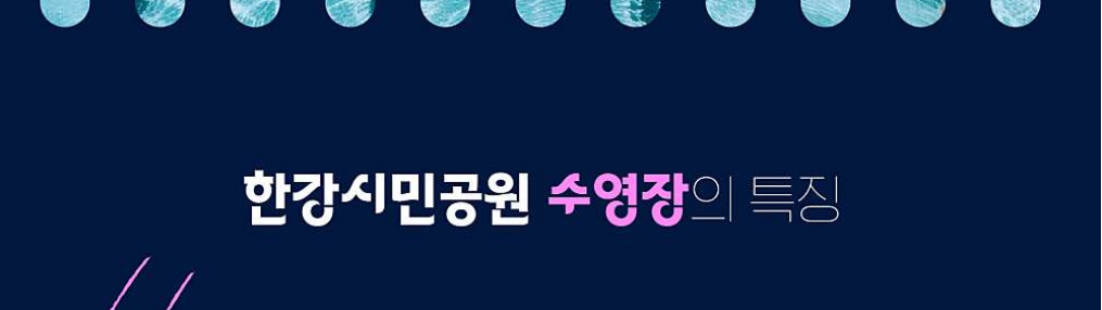 한강 수영장 야간 입장권 예약