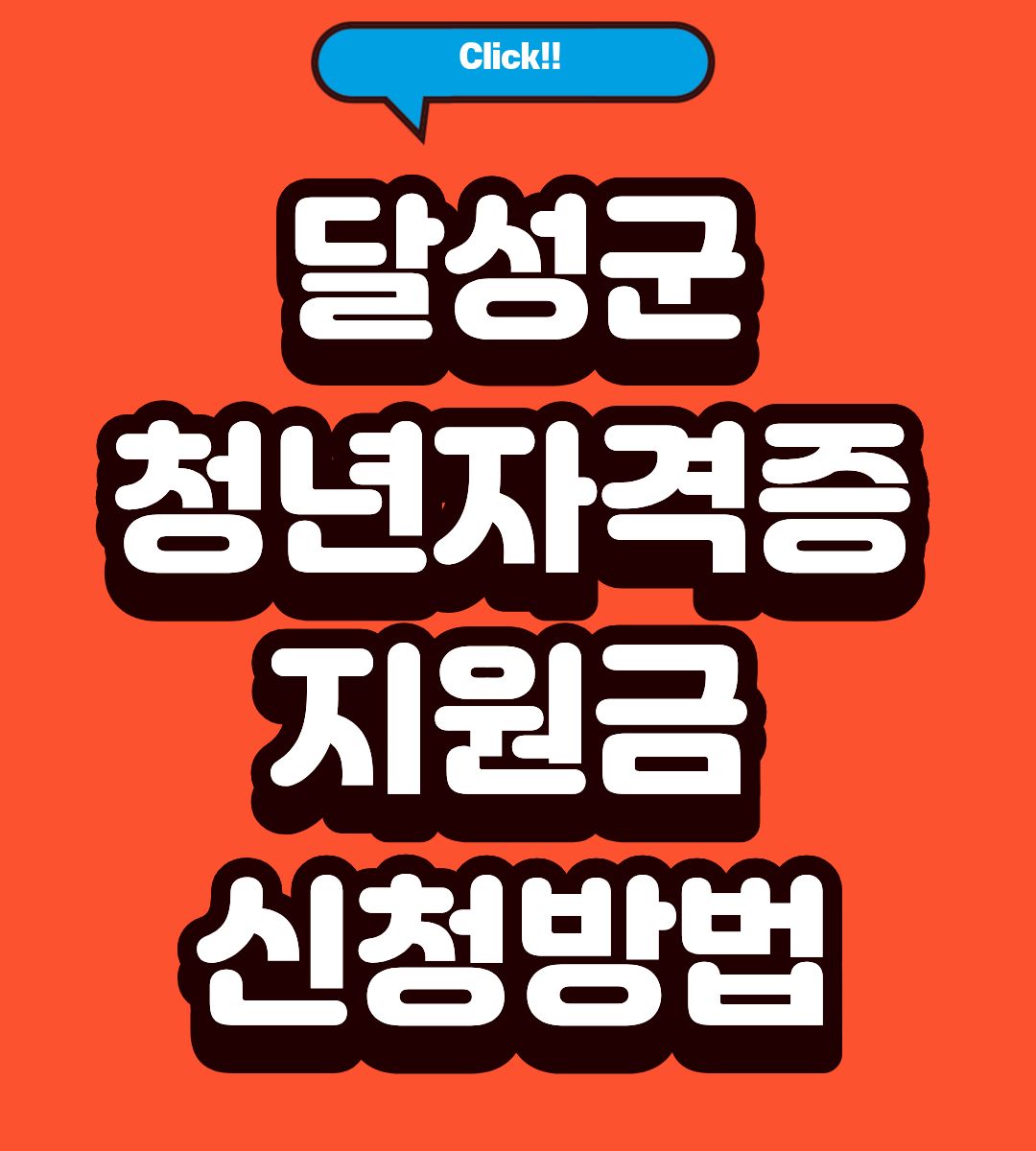 2026 달성군 청년 자격증 응시료 지원금 신청 기간 접수 조회