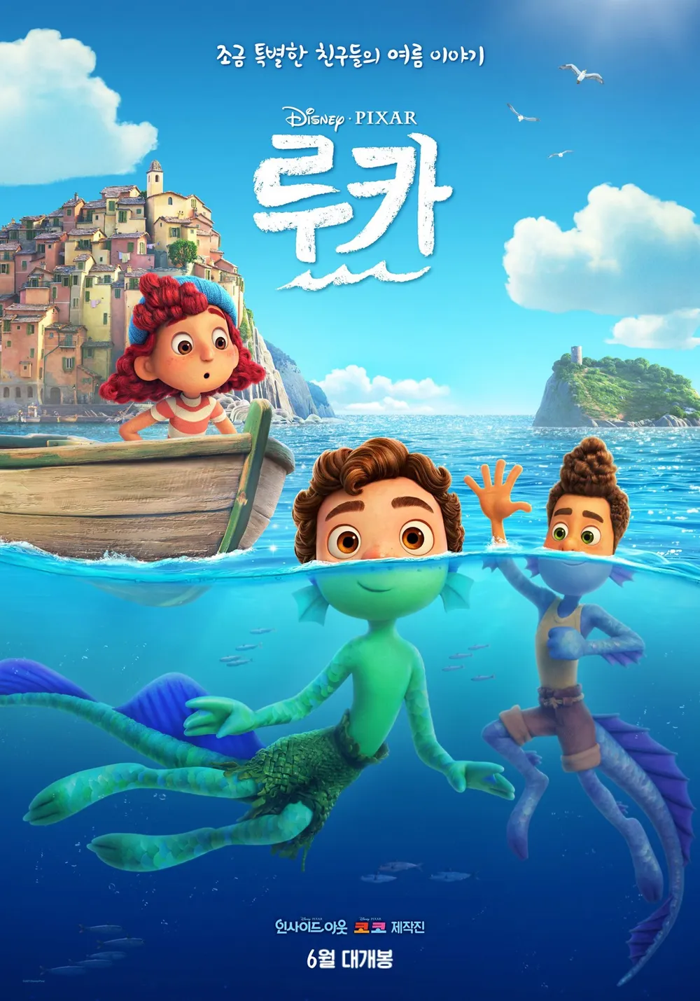 픽사 애니메이션 루카 포스터 2021