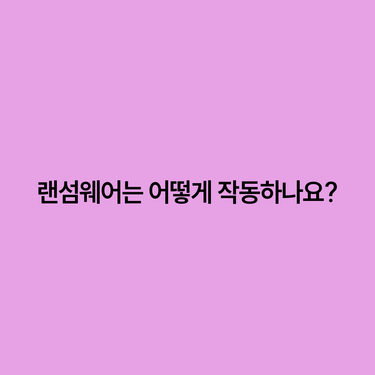 랜섬웨어의 작동 원리 이해와 예방