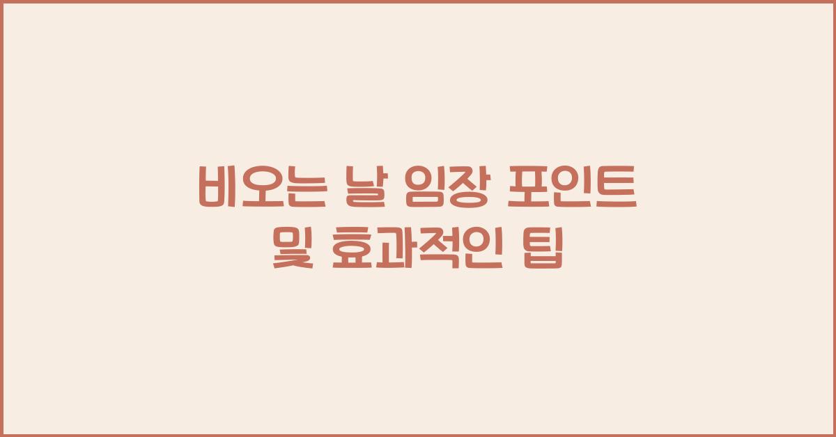 비오는 날 임장 포인트