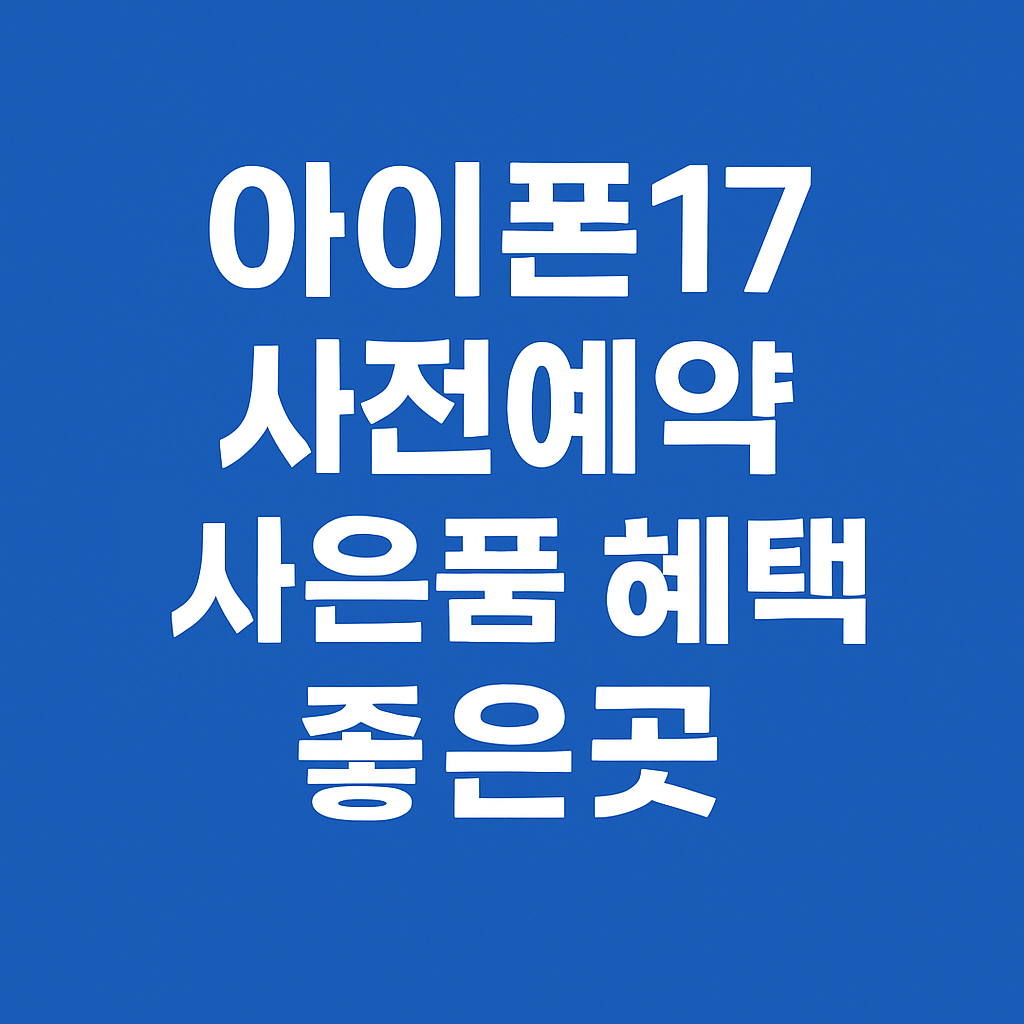 아이폰17-사전예약-사은품혜택-좋은곳