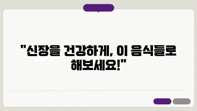 신장에 좋은 음식