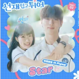 선재 업고 튀어 OST 2