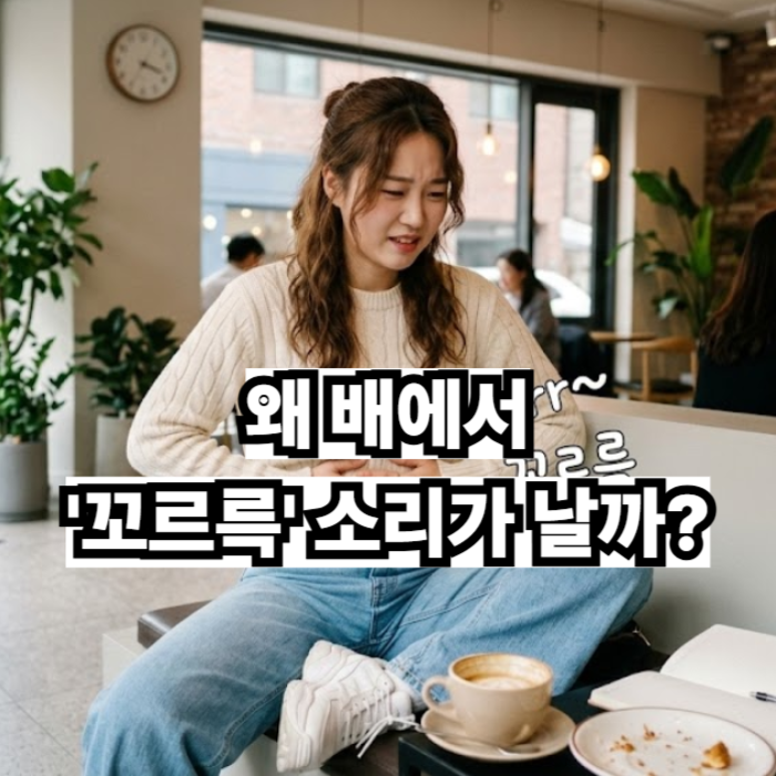 조용한 순간의 배신, '꼬르륵' 소리는 사실 건강의 증거