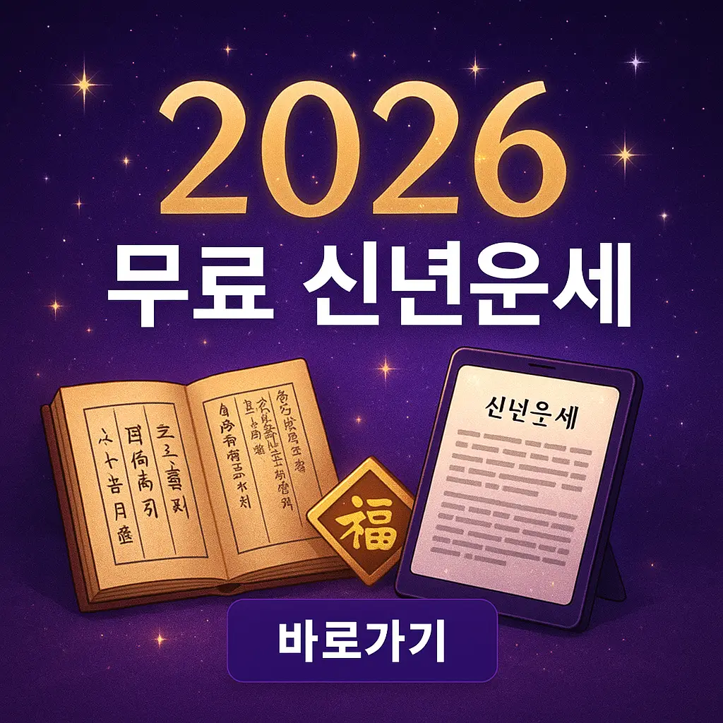 2026 신년운세 무료 보기