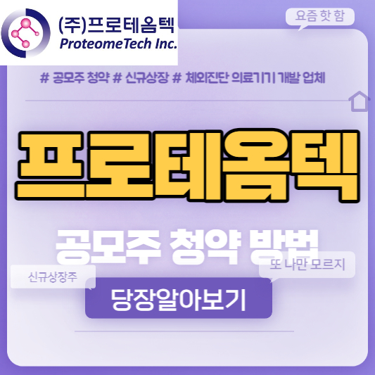프로테옴텍 공모주