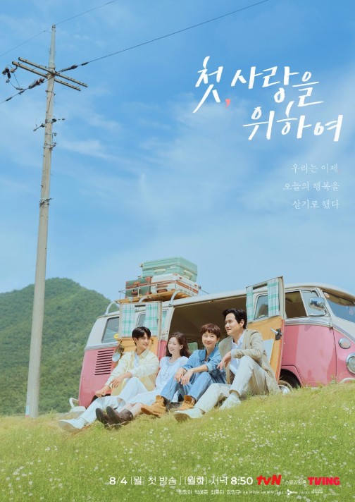 [드라마 재방송 다시보기 보러가기] 첫사랑을 위하여 몇부작, 인물관계도, 등장인물, OTT