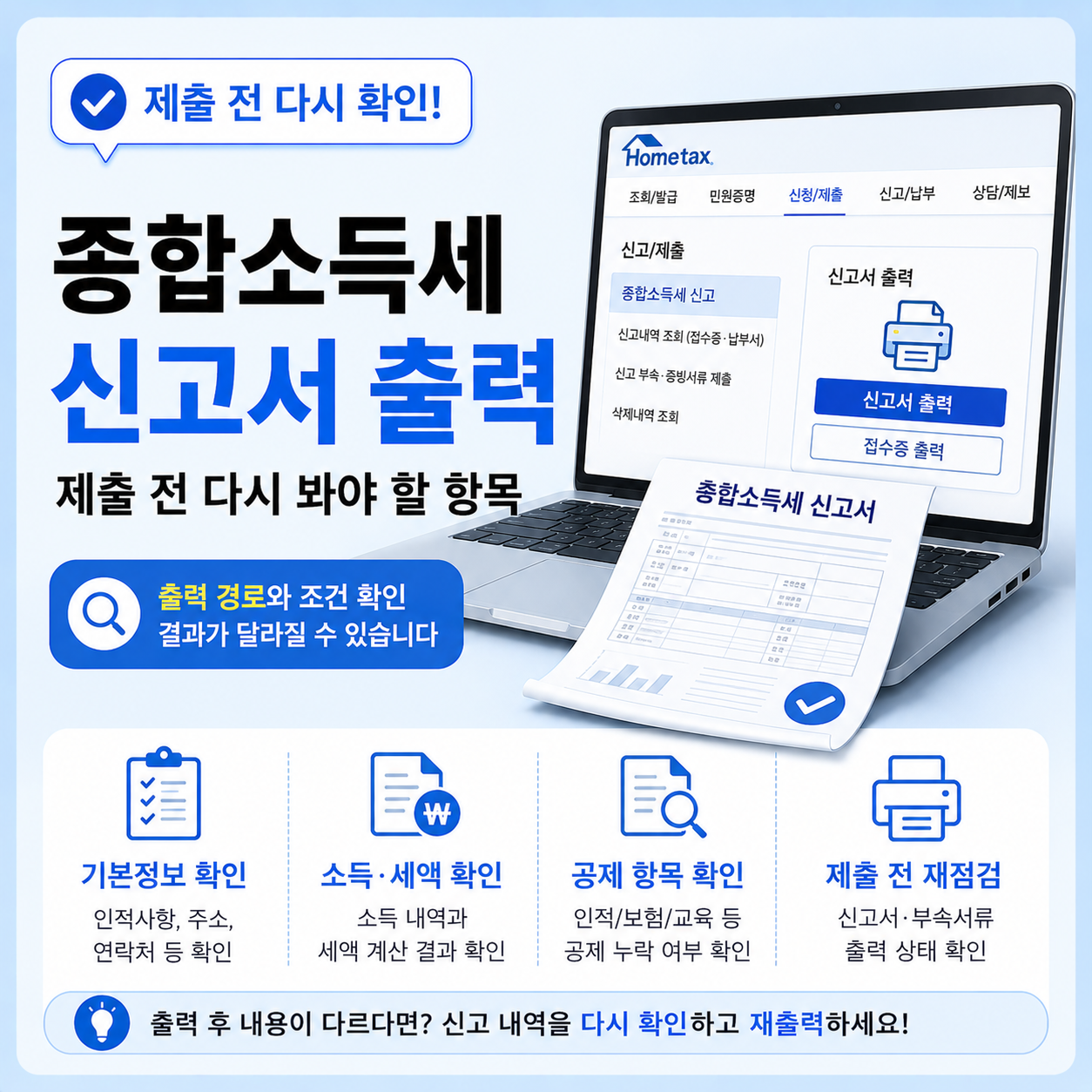 종합소득세 신고서 출력 방법 조건 확인