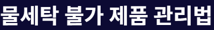 전기요 세탁 방법 완전정리