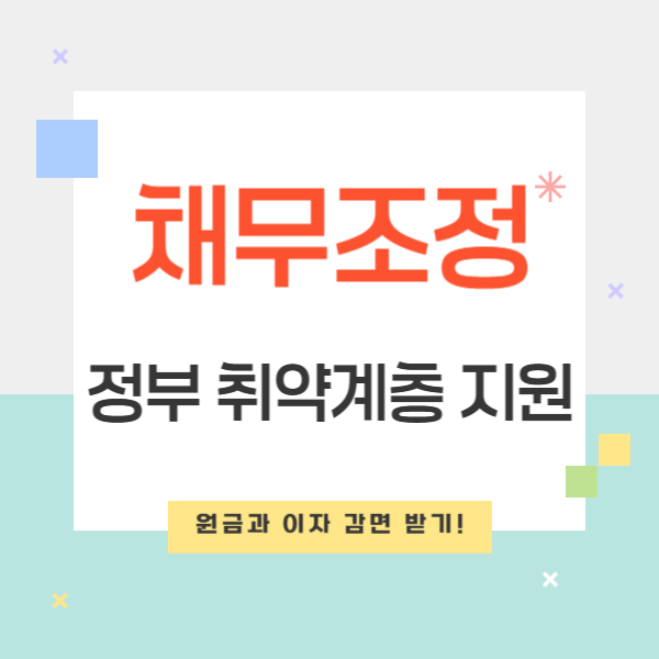 정부 취약계층 지원: 맞춤형 채무조정으로 원금과 이자 감면 받기!