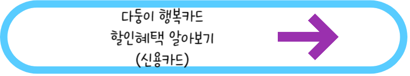 다둥이 행복카드 할인혜택 알아보기 신용카드 링크그림