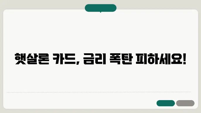 햇살론 카드 신청방법 한도 및 조건